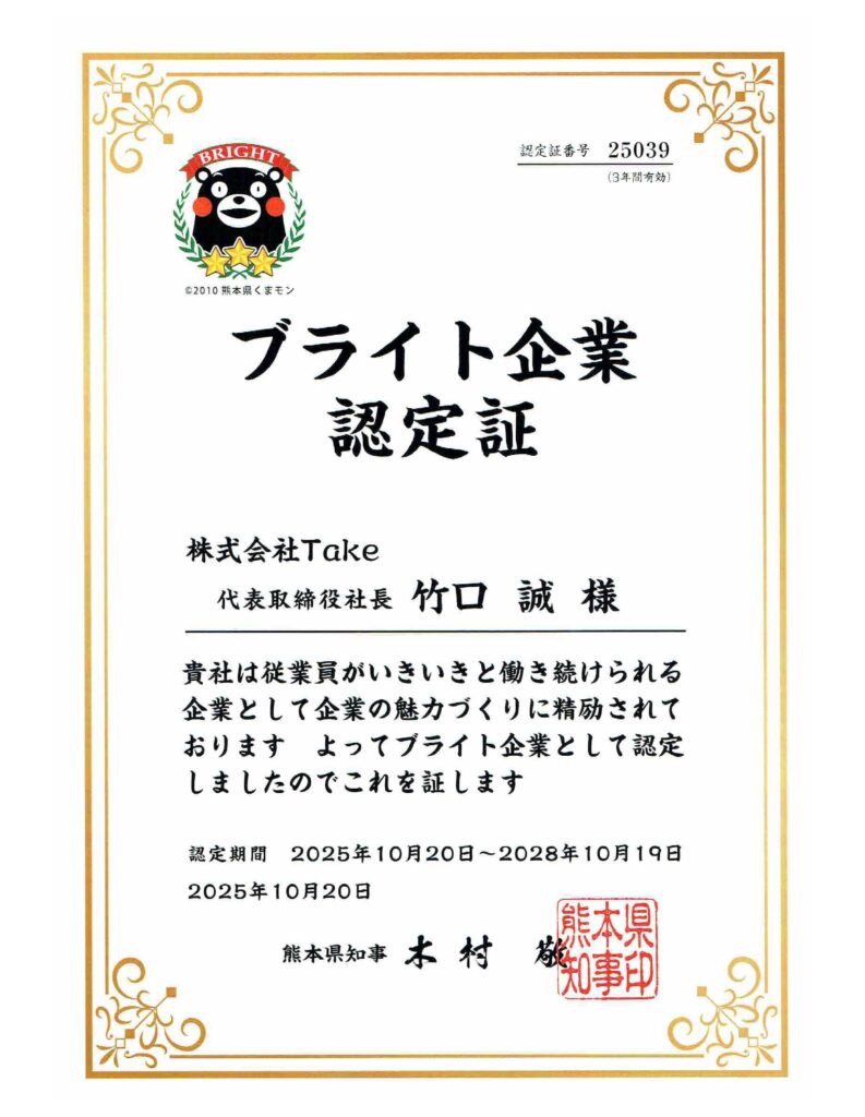 ブライト企業認定書